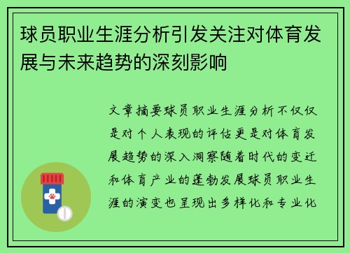 球员职业生涯分析引发关注对体育发展与未来趋势的深刻影响