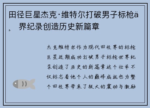田径巨星杰克·维特尔打破男子标枪世界纪录创造历史新篇章