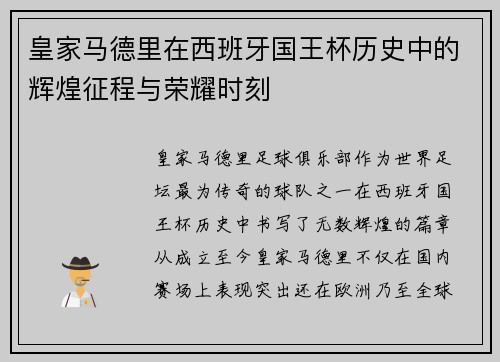皇家马德里在西班牙国王杯历史中的辉煌征程与荣耀时刻