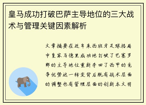 皇马成功打破巴萨主导地位的三大战术与管理关键因素解析