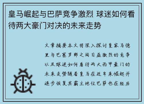 皇马崛起与巴萨竞争激烈 球迷如何看待两大豪门对决的未来走势