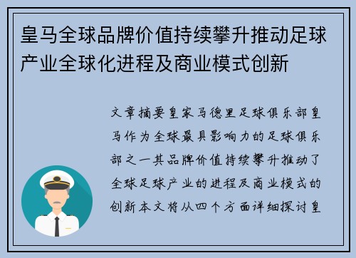 皇马全球品牌价值持续攀升推动足球产业全球化进程及商业模式创新