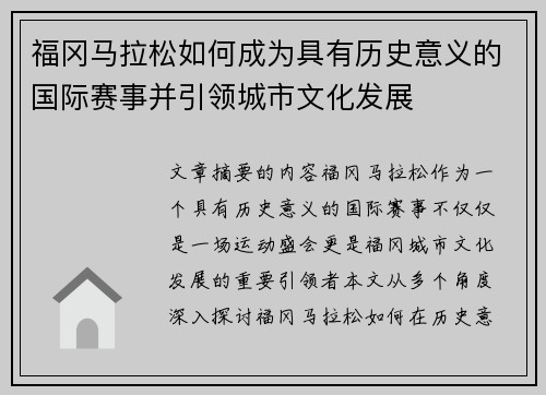 福冈马拉松如何成为具有历史意义的国际赛事并引领城市文化发展