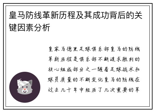 皇马防线革新历程及其成功背后的关键因素分析