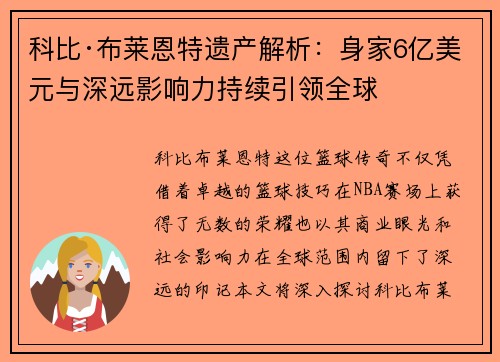 科比·布莱恩特遗产解析：身家6亿美元与深远影响力持续引领全球