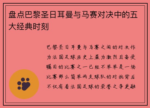 盘点巴黎圣日耳曼与马赛对决中的五大经典时刻