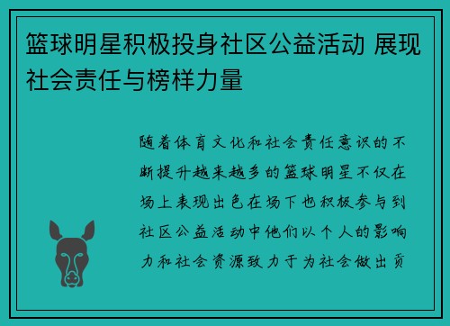 篮球明星积极投身社区公益活动 展现社会责任与榜样力量
