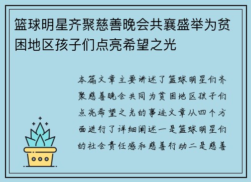篮球明星齐聚慈善晚会共襄盛举为贫困地区孩子们点亮希望之光