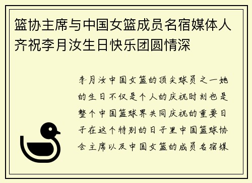 篮协主席与中国女篮成员名宿媒体人齐祝李月汝生日快乐团圆情深