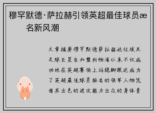 穆罕默德·萨拉赫引领英超最佳球员排名新风潮