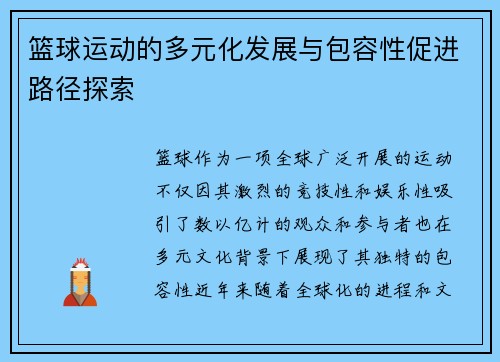 篮球运动的多元化发展与包容性促进路径探索