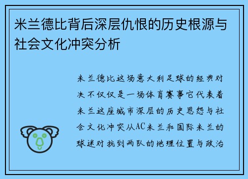 米兰德比背后深层仇恨的历史根源与社会文化冲突分析