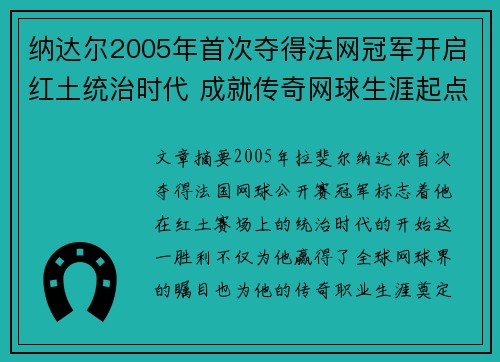 纳达尔2005年首次夺得法网冠军开启红土统治时代 成就传奇网球生涯起点