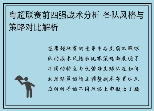 粤超联赛前四强战术分析 各队风格与策略对比解析