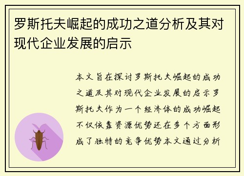 罗斯托夫崛起的成功之道分析及其对现代企业发展的启示