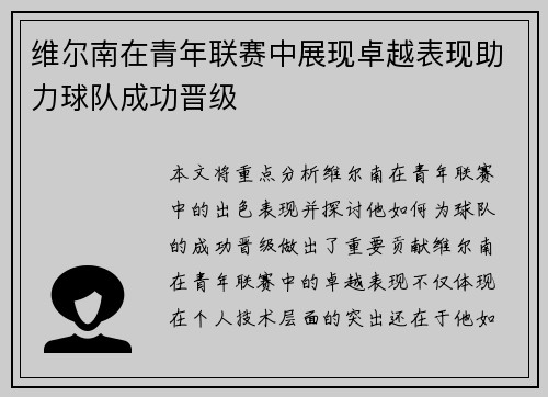 维尔南在青年联赛中展现卓越表现助力球队成功晋级