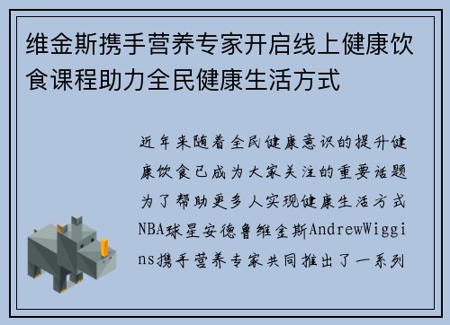 维金斯携手营养专家开启线上健康饮食课程助力全民健康生活方式