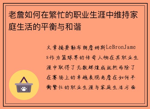 老詹如何在繁忙的职业生涯中维持家庭生活的平衡与和谐