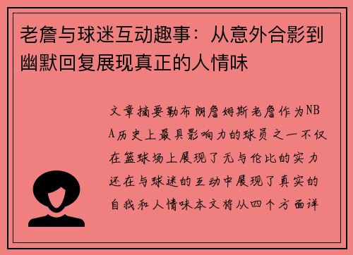 老詹与球迷互动趣事：从意外合影到幽默回复展现真正的人情味