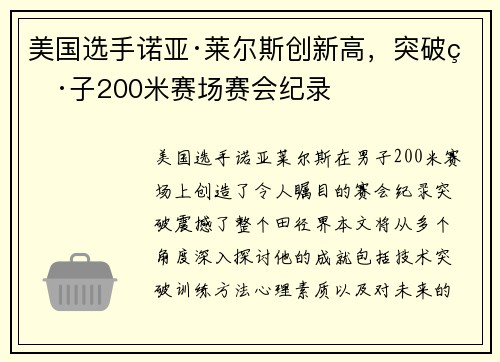 美国选手诺亚·莱尔斯创新高，突破男子200米赛场赛会纪录