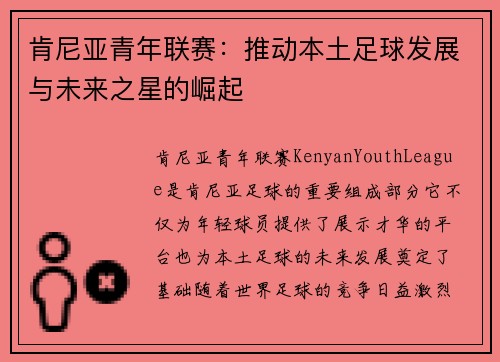 肯尼亚青年联赛：推动本土足球发展与未来之星的崛起