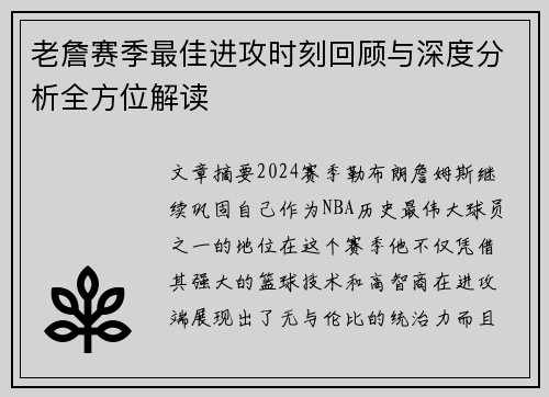 老詹赛季最佳进攻时刻回顾与深度分析全方位解读