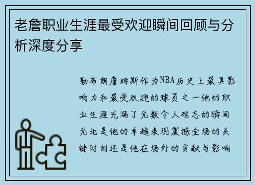老詹职业生涯最受欢迎瞬间回顾与分析深度分享