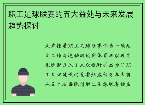 职工足球联赛的五大益处与未来发展趋势探讨