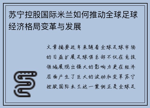 苏宁控股国际米兰如何推动全球足球经济格局变革与发展