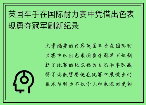 英国车手在国际耐力赛中凭借出色表现勇夺冠军刷新纪录