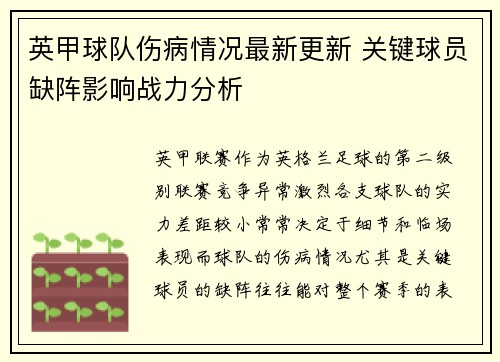 英甲球队伤病情况最新更新 关键球员缺阵影响战力分析