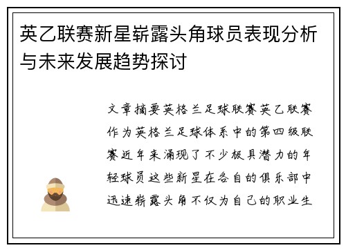英乙联赛新星崭露头角球员表现分析与未来发展趋势探讨