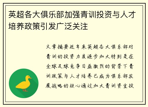 英超各大俱乐部加强青训投资与人才培养政策引发广泛关注