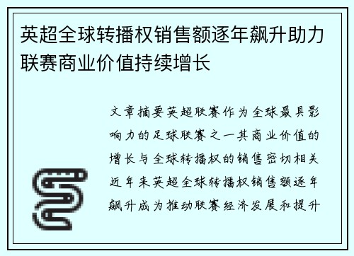 英超全球转播权销售额逐年飙升助力联赛商业价值持续增长