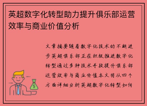 英超数字化转型助力提升俱乐部运营效率与商业价值分析