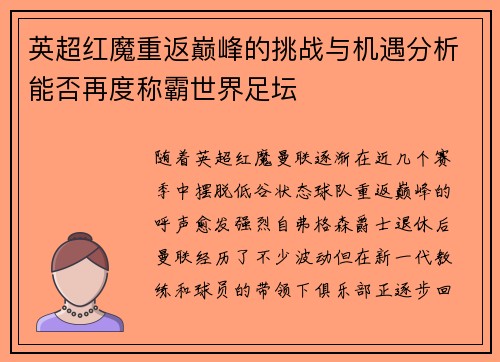 英超红魔重返巅峰的挑战与机遇分析能否再度称霸世界足坛