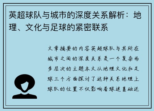 英超球队与城市的深度关系解析：地理、文化与足球的紧密联系