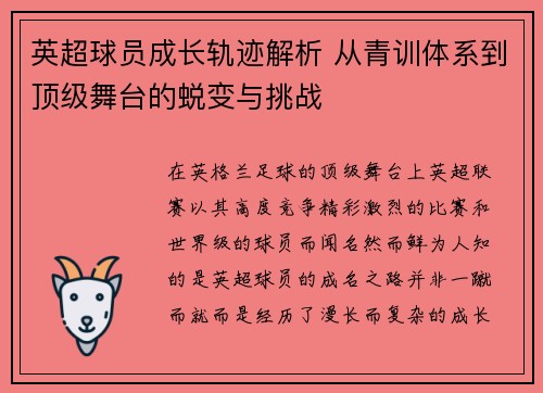 英超球员成长轨迹解析 从青训体系到顶级舞台的蜕变与挑战