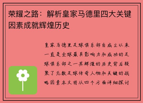 荣耀之路：解析皇家马德里四大关键因素成就辉煌历史