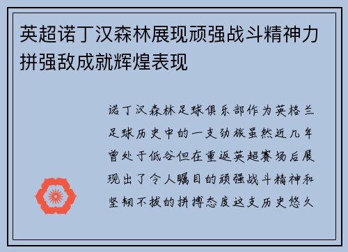 英超诺丁汉森林展现顽强战斗精神力拼强敌成就辉煌表现