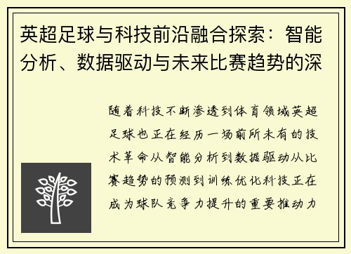 英超足球与科技前沿融合探索：智能分析、数据驱动与未来比赛趋势的深度解读