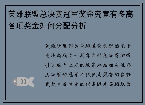 英雄联盟总决赛冠军奖金究竟有多高各项奖金如何分配分析
