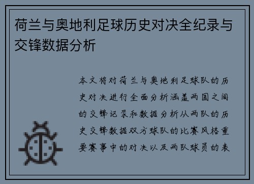 荷兰与奥地利足球历史对决全纪录与交锋数据分析