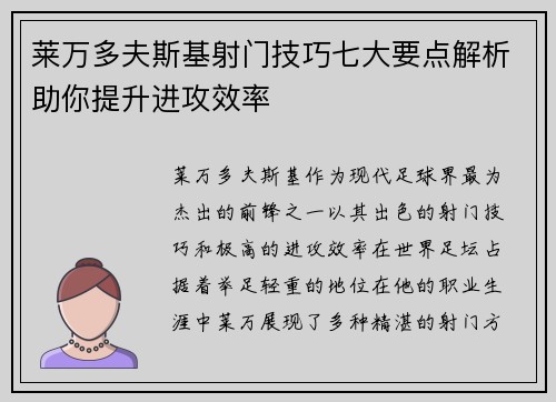 莱万多夫斯基射门技巧七大要点解析助你提升进攻效率