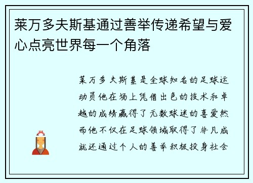 莱万多夫斯基通过善举传递希望与爱心点亮世界每一个角落