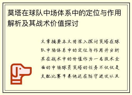 莫塔在球队中场体系中的定位与作用解析及其战术价值探讨