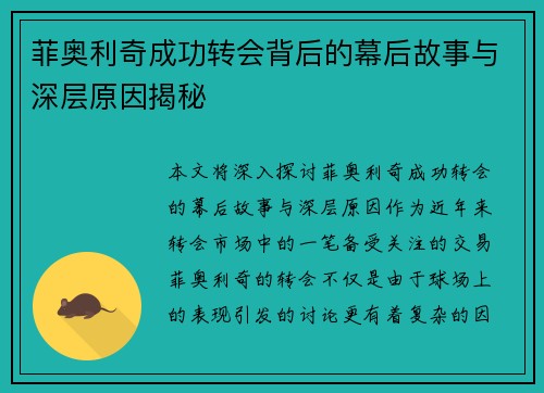 菲奥利奇成功转会背后的幕后故事与深层原因揭秘