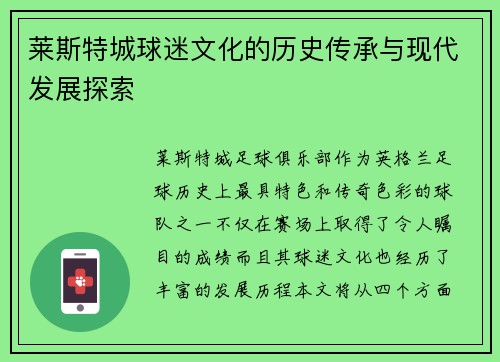 莱斯特城球迷文化的历史传承与现代发展探索