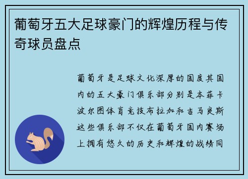 葡萄牙五大足球豪门的辉煌历程与传奇球员盘点