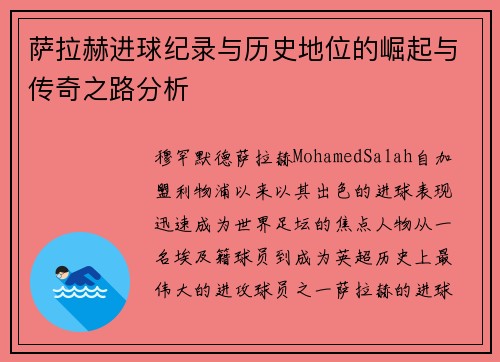 萨拉赫进球纪录与历史地位的崛起与传奇之路分析